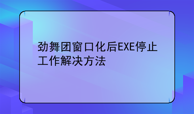 劲舞团窗口化后EXE停止工作解决方法