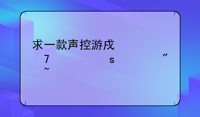 求一款声控游戏。不要停八分音符酱