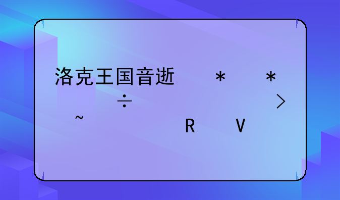 洛克王国音速犬技能详解及培养攻略