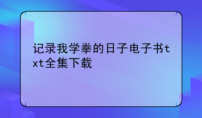 记录我学拳的日子电子书txt全集下载