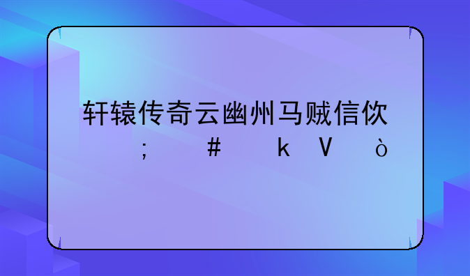 轩辕传奇云幽州马贼信使怎么做啊？