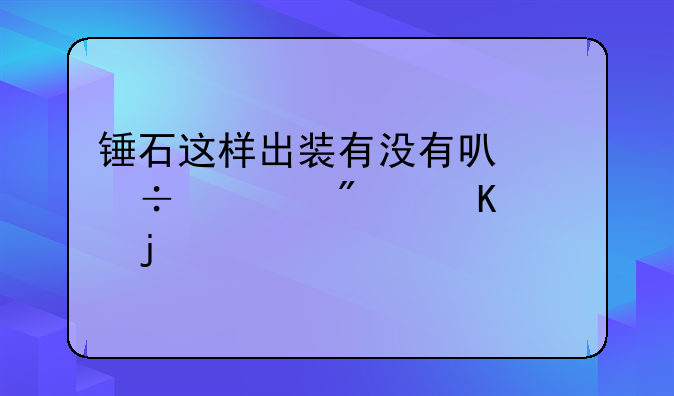锤石这样出装有没有可能一刀秒脆皮