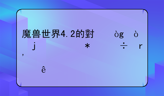 魔兽世界4.2的小伙伴的任务都有那些