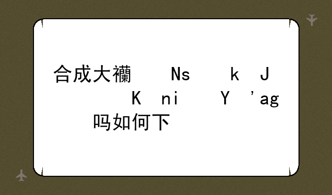 合成大西瓜赚钱软件是真的吗如何下载