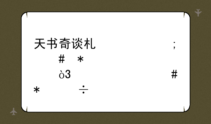 天书奇谈术士怎么加点，练什么技能好