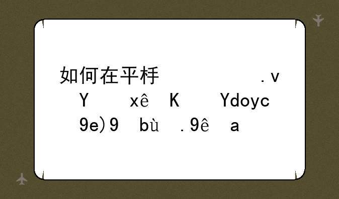 如何在平板模拟器玩使命召唤手游端游