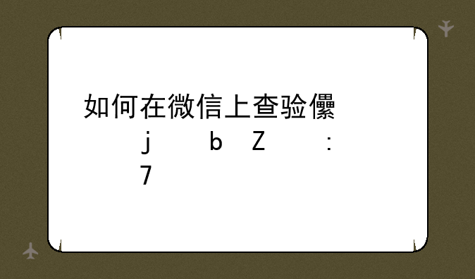 如何在微信上查验儿童的防疫接种信息