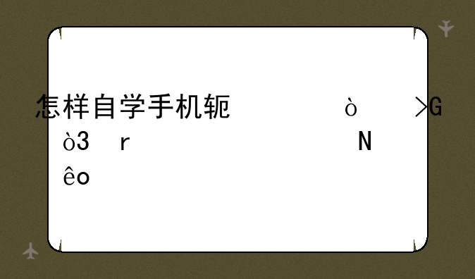 怎样自学手机软件开发，需要学哪些。