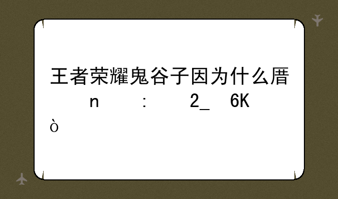 王者荣耀鬼谷子因为什么原因去北荒？