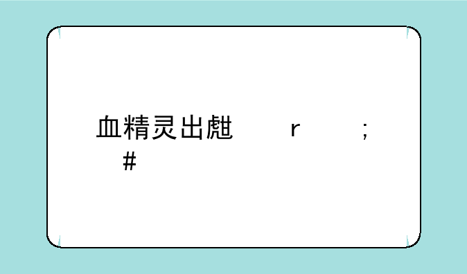 血精灵出生地怎么走才能到幽暗城啊？