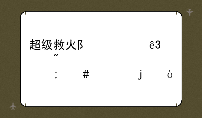 超级救火队第二部分第八关怎么过的？