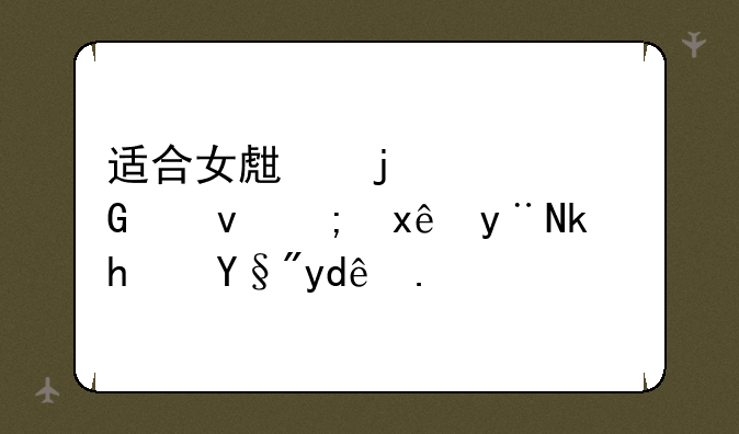 适合女生的没网也能玩的游戏有哪些？
