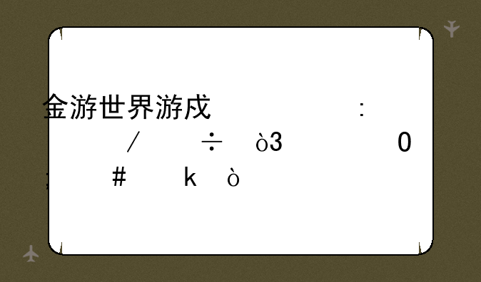 金游世界游戏大厅下载，具体怎么做？