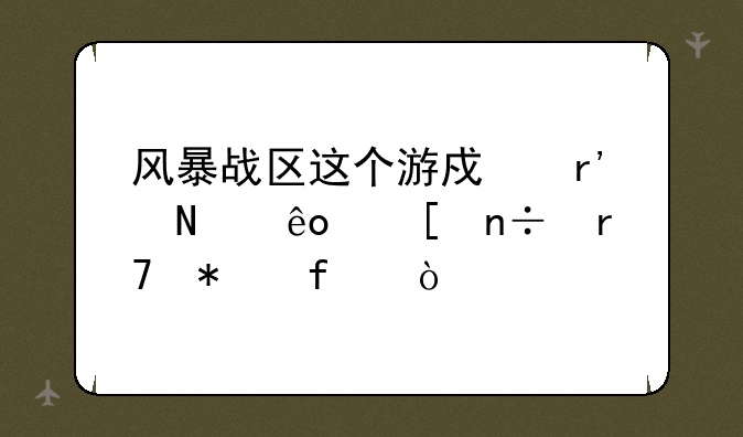 风暴战区这个游戏有哪些外国服务器？