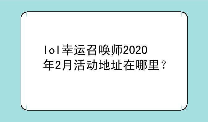 lol幸运召唤师2020年2月活动地址在哪里？