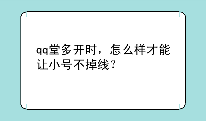 qq堂多开时，怎么样才能让小号不掉线？