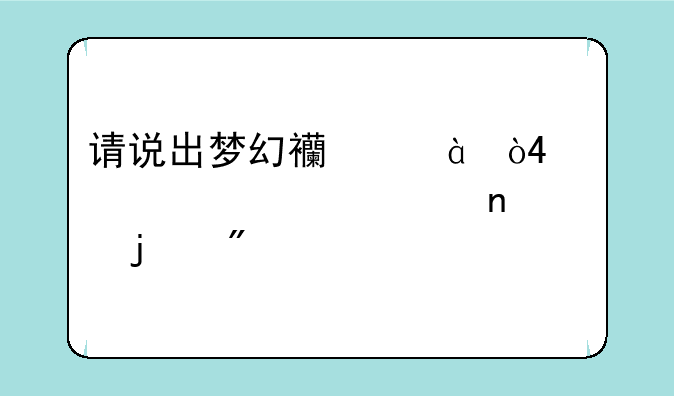 请说出梦幻西游1－4级家具设计图的制作