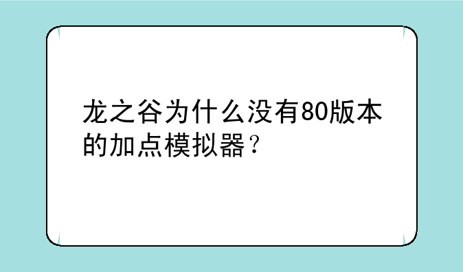 龙之谷为什么没有80版本的加点模拟器？