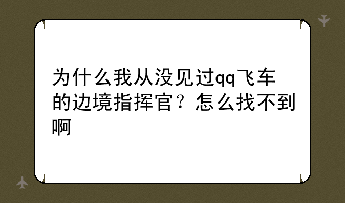 为什么我从没见过qq飞车的边境指挥官？怎么找不到啊