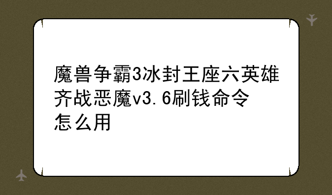 魔兽争霸3冰封王座六英雄齐战恶魔v3.6刷钱命令怎么用