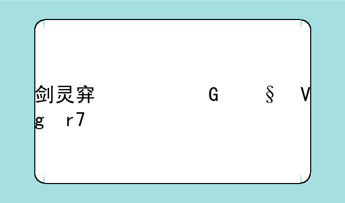 剑灵穿上浑天教服装前往情缘崖南部采集灵石怎么做？