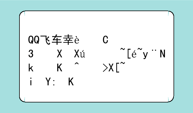 QQ飞车幸运大富翁可获得的永久道具有哪些？