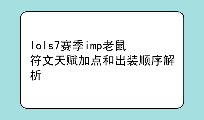 lols7赛季imp老鼠符文天赋加点和出装顺序解析