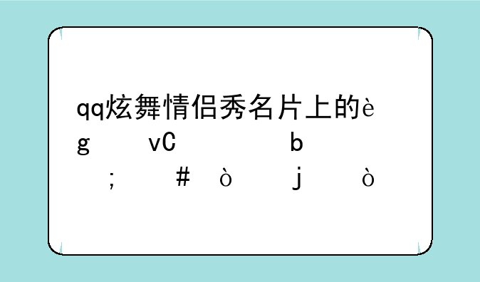 qq炫舞情侣秀名片上的这个坐姿是怎么弄的？