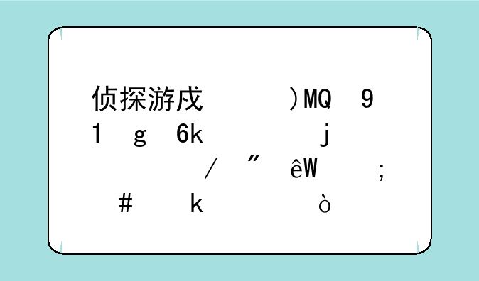 侦探游戏《STANLEY博士的家》到底怎么通关a？