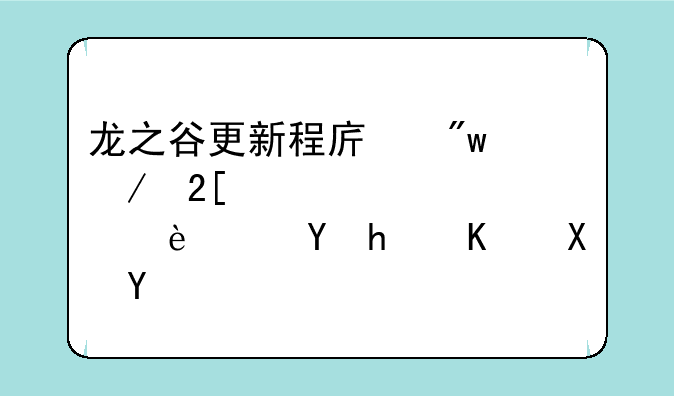 龙之谷更新程序初始化失败。(E:3)这怎么办啊