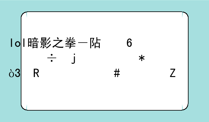 lol暗影之拳－阿卡丽的被动，用什么符文激活