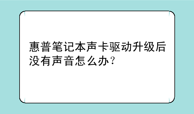惠普笔记本声卡驱动升级后没有声音怎么办？