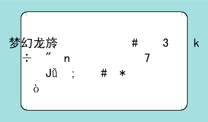 梦幻龙族什么职业好刷图快不烧钱怎么加点？