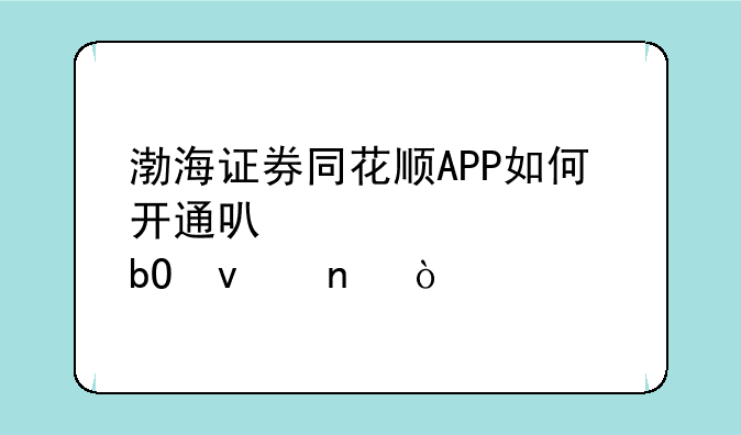 渤海证券同花顺APP如何开通可转债交易权益？