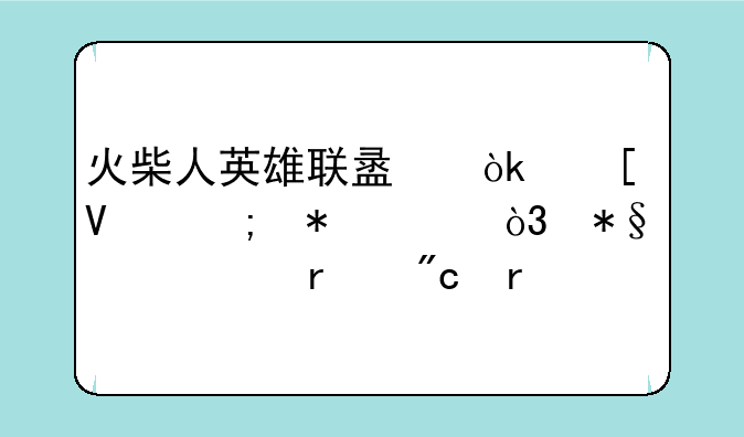 火柴人英雄联盟：策略与技巧，助你称霸战场