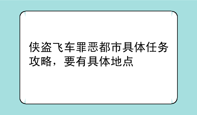 侠盗飞车罪恶都市具体任务攻略，要有具体地点