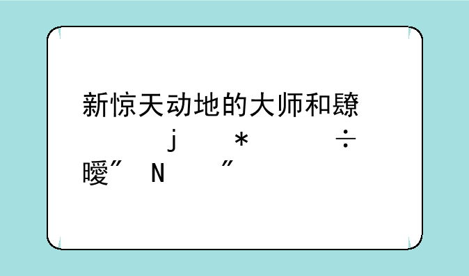 新惊天动地的大师和长老的技能书到哪爆