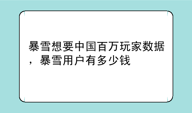 暴雪想要中国百万玩家数据，暴雪用户有多少钱