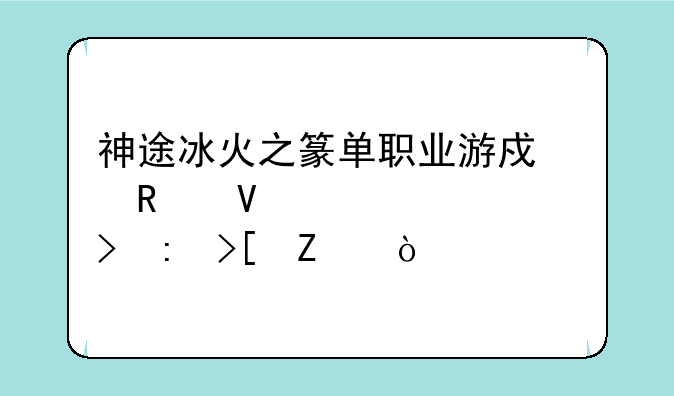 神途冰火之篆单职业游戏攻略佣兵称号获取方式