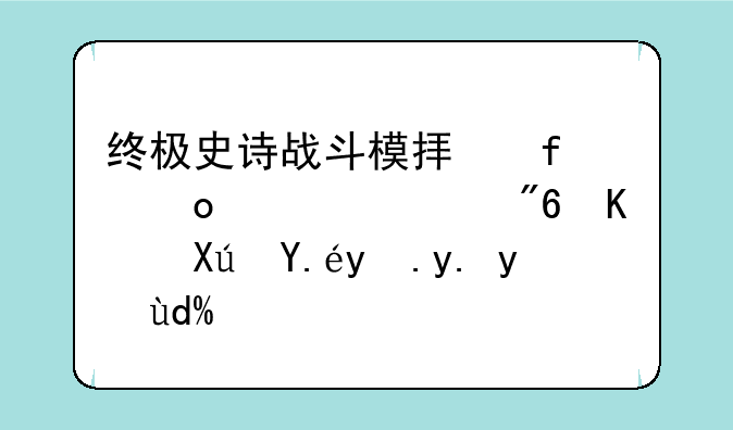 终极史诗战斗模拟器进入游戏中可以改中文吗？