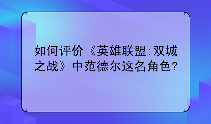 如何评价《英雄联盟:双城之战》中范德尔这名角色?