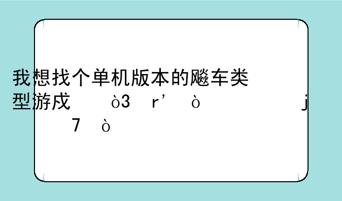 我想找个单机版本的飚车类型游戏，有漂移的那种？