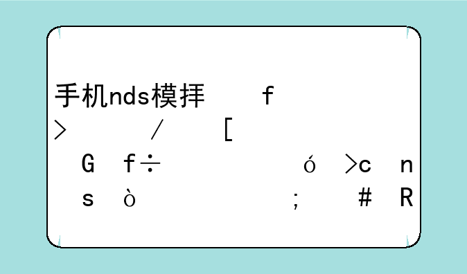 手机nds模拟器口袋妖怪黑白性格变更作弊码怎么用？