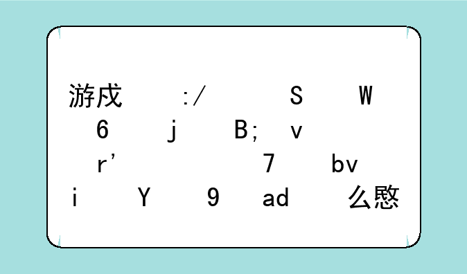 游戏王中魔法卡的后面有一种带星星的是什么意思？