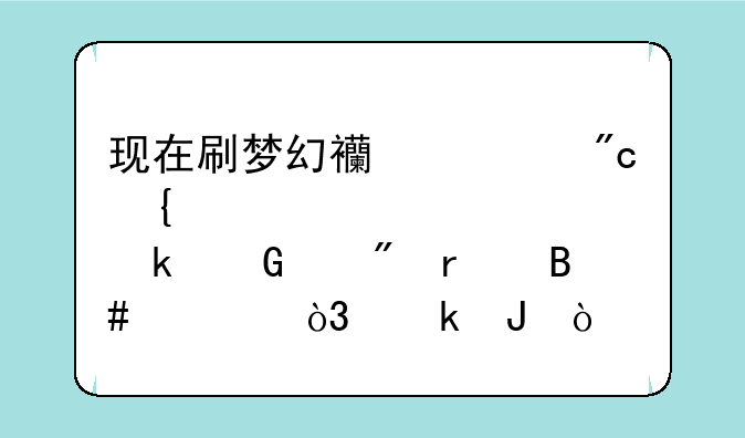 现在刷梦幻西游战神装备。多少级刷最合适，赚钱？