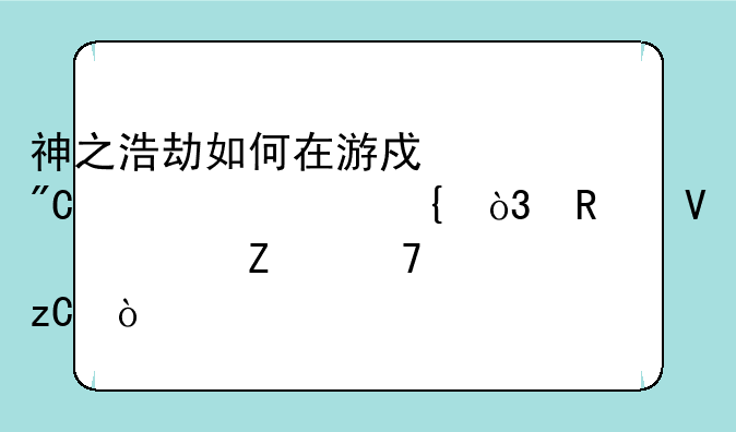 神之浩劫如何在游戏中成为准神，攻略全方位解析？