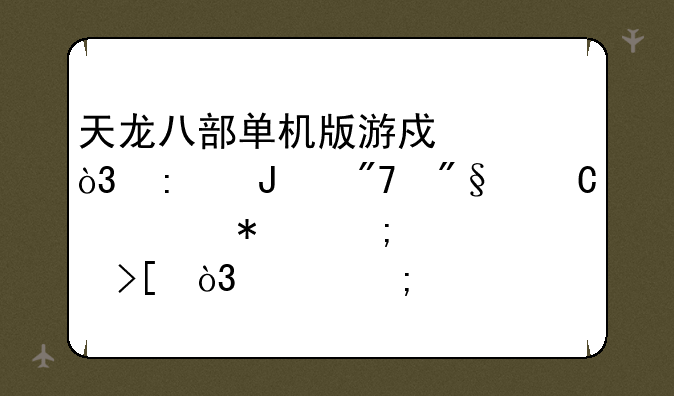 天龙八部单机版游戏中，玻璃舍利子任务怎样领取，并怎样完成？