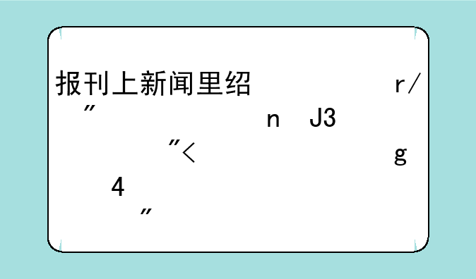报刊上新闻里经常看到"零和游戏"这个词,谁肯帮我解释其意?