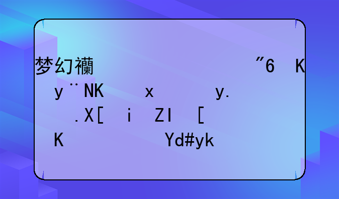 梦幻西游游戏中的人物角色共有多少个？名字都叫什么？
