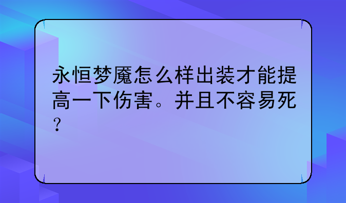 永恒梦魇怎么样出装才能提高一下伤害。并且不容易死？